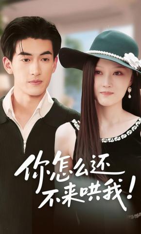 短剧《你怎么还不来哄我》海报