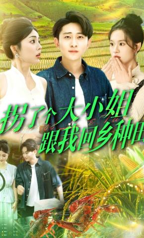 短剧《拐了个大小姐跟我回乡种田》海报