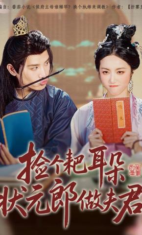 短剧《捡个耙耳朵状元郎做夫君》海报