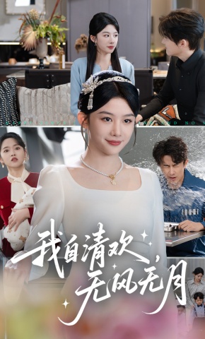 短剧《我自清欢，无风无月》海报