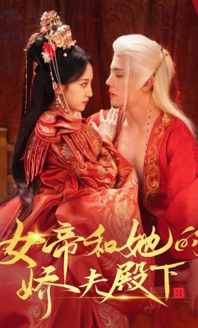 短剧《女帝和她的娇夫殿下》海报