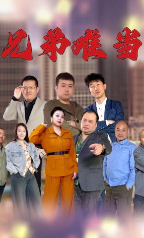 短剧《兄弟难当》海报