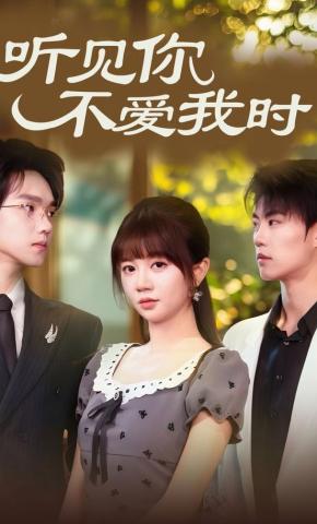 短剧《听见你不爱我时》海报
