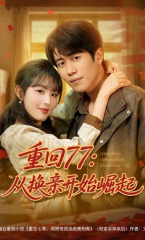 短剧《重回77：从换亲开始崛起》海报