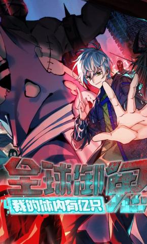 短剧《全球御鬼：我体内有亿只鬼》海报