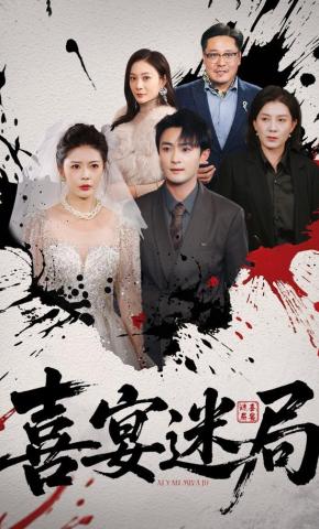 短剧《喜宴迷局》海报