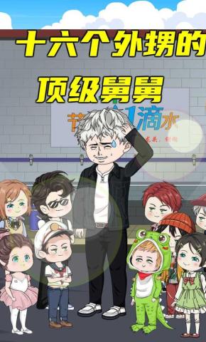 短剧《十六个外甥的顶级舅舅》海报