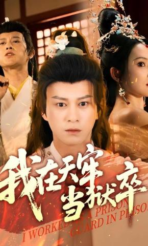 短剧《我在天牢当狱卒》海报