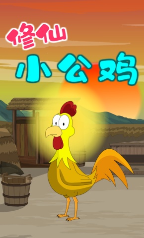 短剧《修仙小公鸡》海报