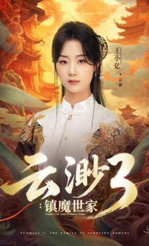 短剧云渺3：镇魔世家海报