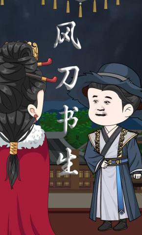 短剧《风刀书生》海报