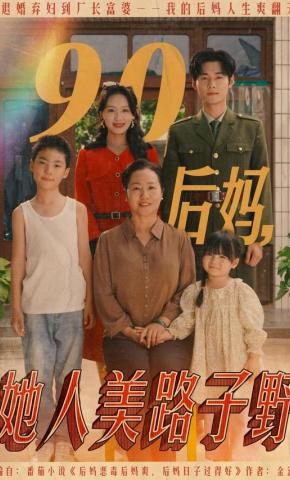 短剧《90后妈，她人美路子野》海报