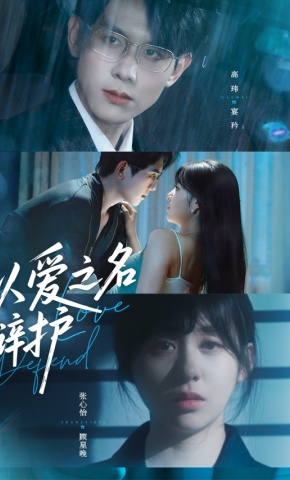 短剧《以爱之名辩护》海报