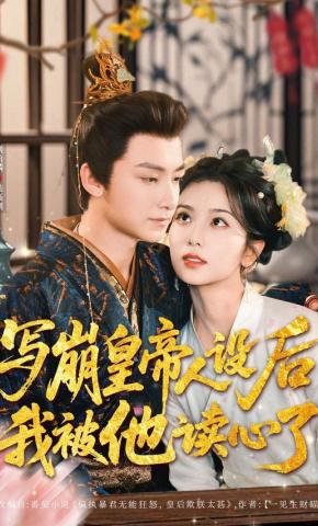 短剧《写崩皇帝人设后，我被他读心了》海报