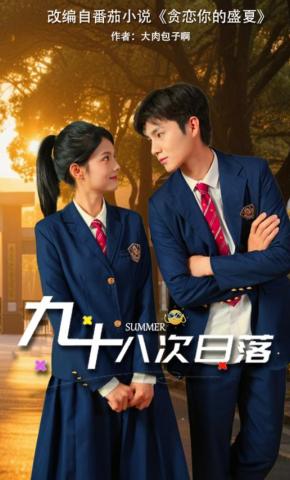 短剧《九十八次日落》海报