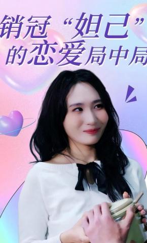 短剧《销冠妲己的恋爱局中局》海报