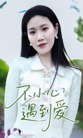 短剧《不小心遇到爱》海报