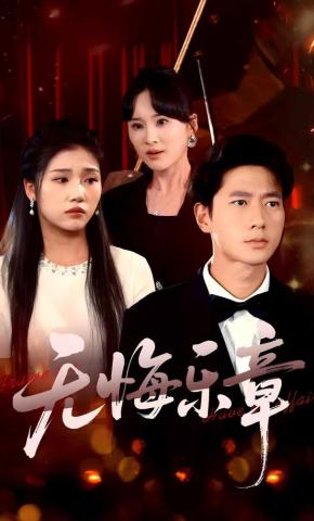 短剧《无悔乐章》海报