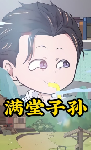 短剧《满堂子孙》海报