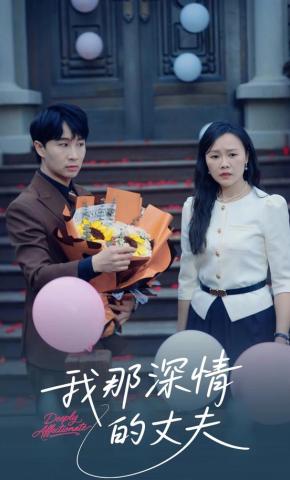 短剧《我那深情的丈夫》海报