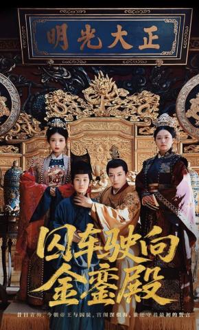 短剧《囚车驶向金銮殿》海报