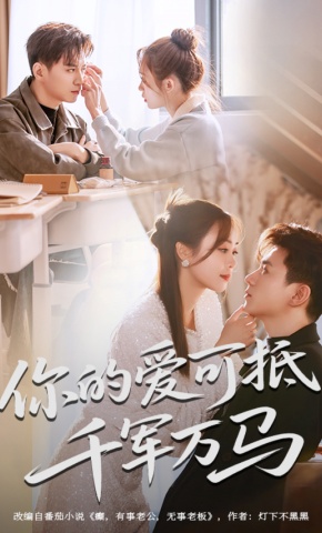 短剧《你的爱可抵千军万马》海报