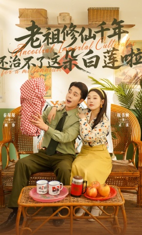 短剧《老祖修仙千年还治不了这朵白莲啦》海报