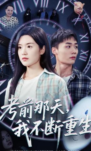 短剧《考前那天，我不断重生》海报