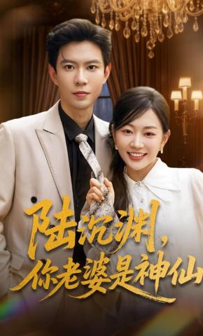 短剧《陆沉渊，你老婆是神仙》海报