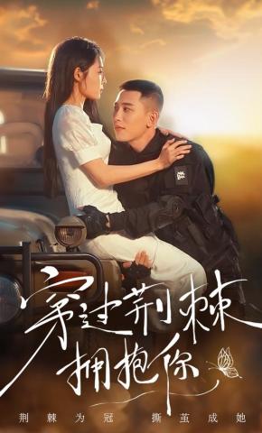 短剧《穿过荆棘拥抱你》海报