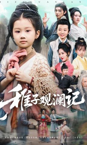 短剧《稚子观澜记》海报