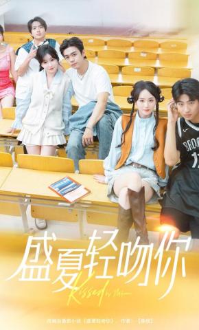 短剧《盛夏轻吻你》海报