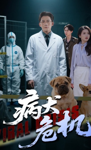 短剧《病犬危机》海报