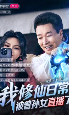 短剧《我修仙日常被曾孙女直播了》海报