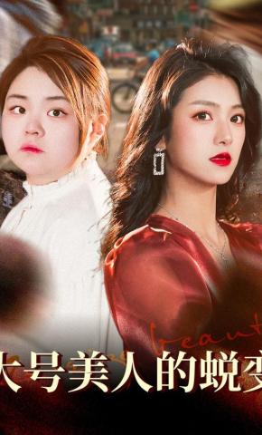 短剧大号美人的蜕变海报