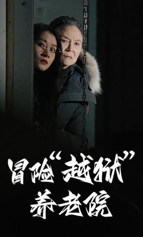 短剧《冒险“越狱”养老院》海报