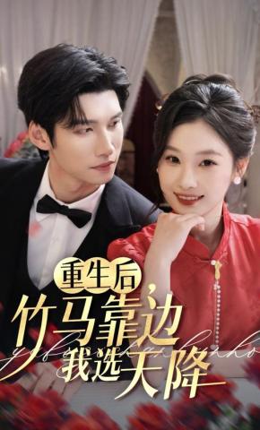 短剧《重生后，竹马靠边我选天降》海报