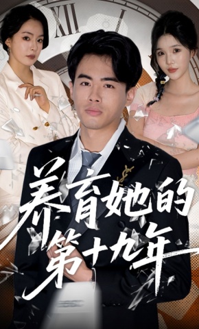 短剧《养育她的第十九年》海报