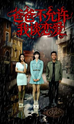 短剧爸爸不允许我谈恋爱海报