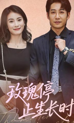 短剧《玫瑰停止生长时》海报