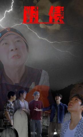 短剧《阴债》海报