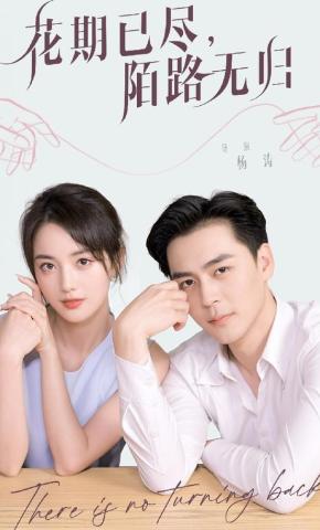 短剧《花期已尽，陌路无归》海报