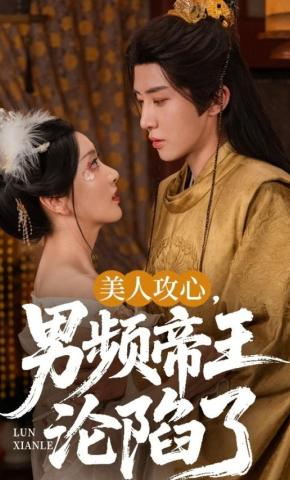 短剧《美人攻心，男频帝王沦陷了》海报