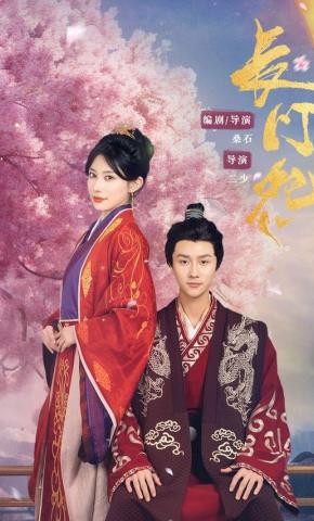 短剧《长门怨》海报