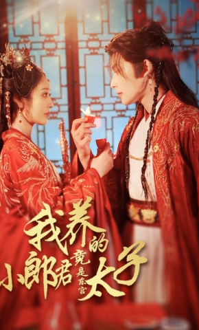 短剧《我养的小郎君竟是东宫太子》海报