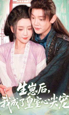 短剧《生崽后，我成了皇室心尖宠》海报