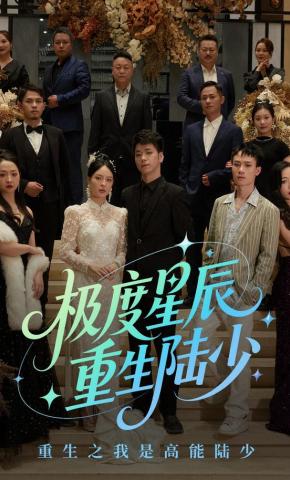 短剧极度星辰 重生陆少海报