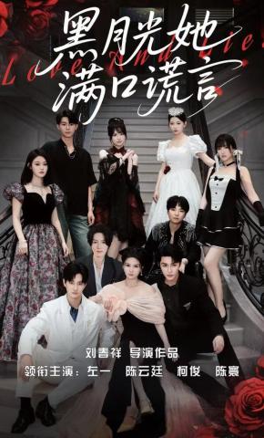 短剧《黑月光她满口谎言》海报