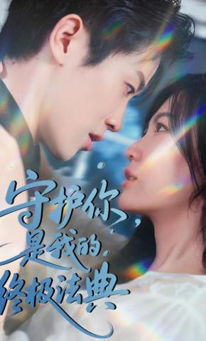 短剧《守护你，是我的终极法典》海报