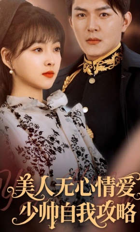 短剧《美人无心情爱少帅自我攻略》海报